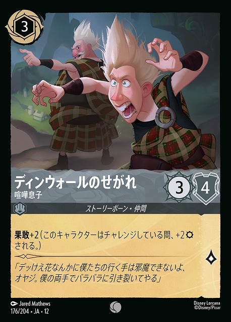 ディンウォールのせがれ 【WU/176/204C】